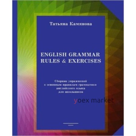 Английский язык. English Grammar Rules-xercises. Сборник упражнений к основным правилам грамматики