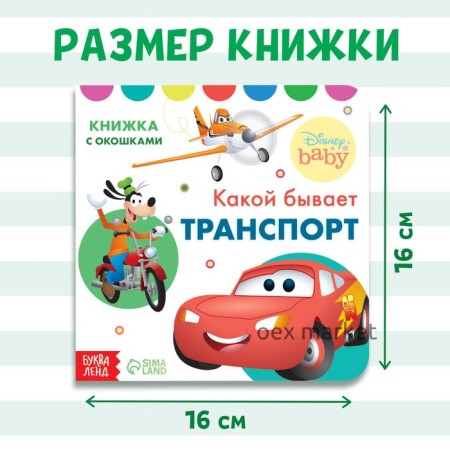 Книжка с окошками «Какой бывает транспорт», Дисней, 10 стр.