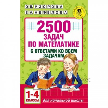 Сборник Задач. заданий. 2500 задач по математике с ответами ко всем задачам 1-4 класс. Узорова О. В.