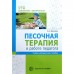 Методическое пособие (рекомендации). Песочная терапия в работе педагога. Воронова А. А.