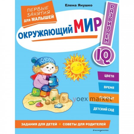 Окружающий мир. Первые занятия для малышей. Янушко Е. А.