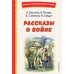 Рассказы о войне. Кассиль Л.А., Осеева В.А., Симонов К.М.