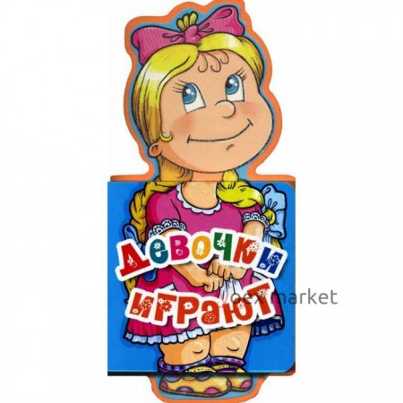 Девочки играют. Ульева Е.А.