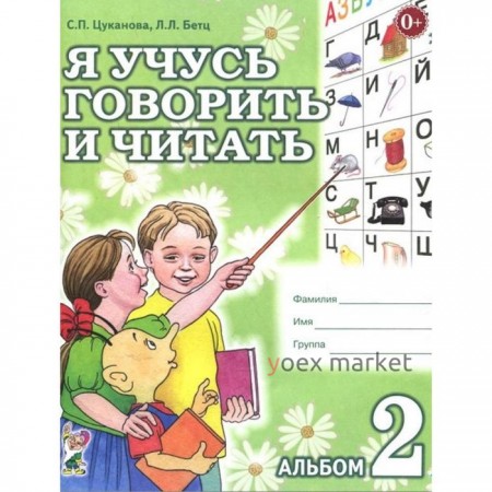 Тетрадь дошкольника. Я учусь говорить и читать. Альбом 2. Цуканова С. П.