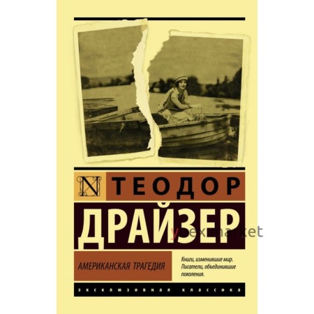 Американская трагедия. Драйзер Т.