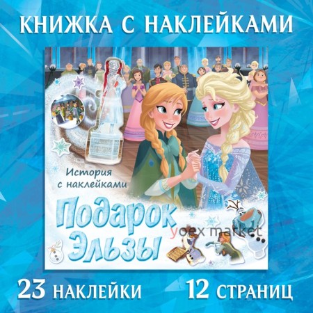 Книга-история с наклейками «Подарок Эльзы», Холодное сердце