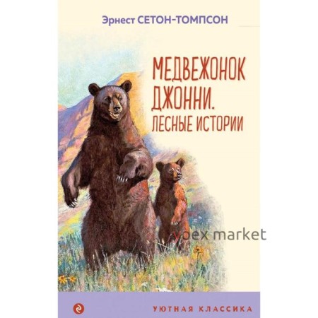 Медвежонок Джонни. Лесные истории. Сетон-Томпсон Э.