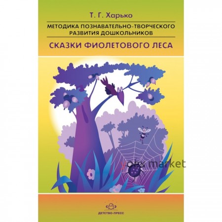 Методика познавательно-творческого развития дошкольников «Сказки Фиолетового Леса» (ФГОС). Харько Т.