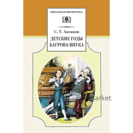 Детские годы Багрова-внука. Аксаков С.