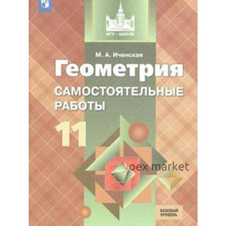 Самостоятельные работы. ФГОС. Геометрия. Самостоятельные работы. Базовый уровень 11 класс. Иченская М. А.