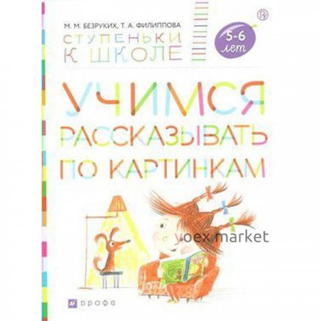 Тетрадь дошкольника. ФГОС. Учимся рассказывать по картинкам 5-6 лет. Безруких М. М.