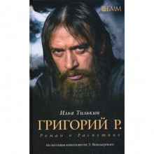 Григорий Р. Роман о Распутине: роман. Тилькин И.