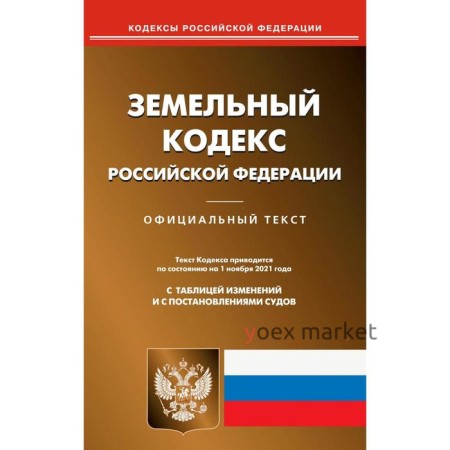 Земельный кодекс Российской Федерации