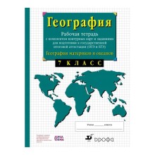 География. 7 класс. Рабочая тетрадь + контурные карты. Сиротин В. И.