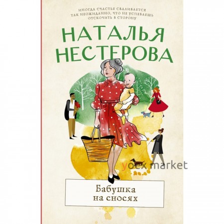 Бабушка на сносях. Нестерова Наталья