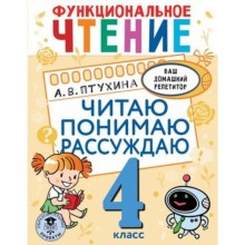 4 класс. Функциональное чтение. Читаю понимаю, рассуждаю. Птухина А.В.