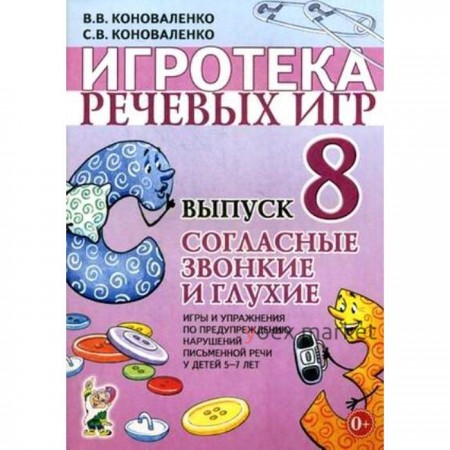 Набор карточек. Игротека речевых игр. Согласные звонкие и глухие 5-7 лет. Выпуск 8. Коноваленко С.В.