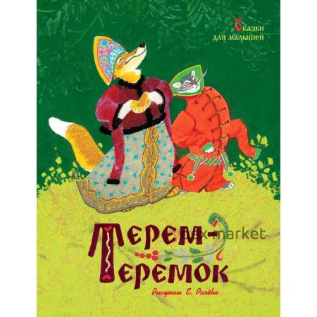 Терем-теремок. Сказки для малышей.Ушинский К., Карнаухова И.