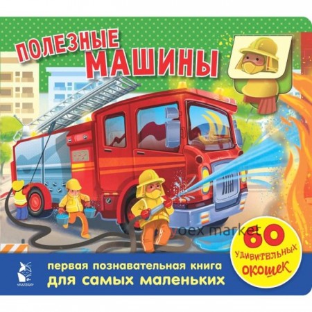 Полезные машины. 60 удивительных окошек