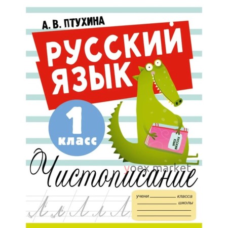 Русский язык. Чистописание. 1 класс. Птухина А.В.