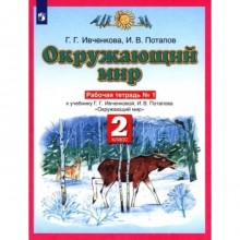 2 класс. Окружающий мир. Рабочая тетрадь. Часть 1. Ивченкова Г.Г.