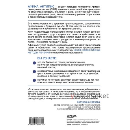 Клетка-предатель. Откуда взялся рак и почему его так трудно вылечить. Актипис Афина