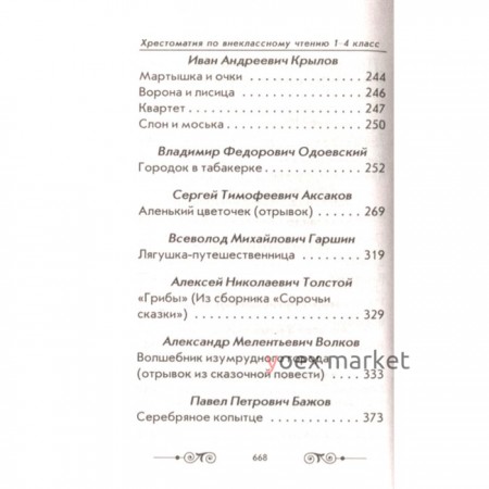 Хрестоматия по внеклассному чтению согласно школьной программе. 1-4 класс