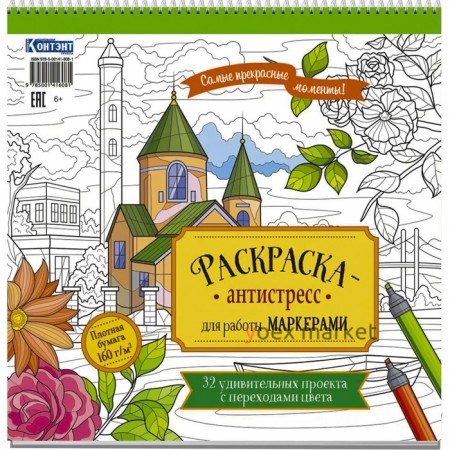 Рскраска-антистресс для работы маркером. Самые прекрасные моменты!