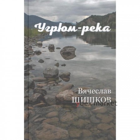 Угрюм-река. Книга 2. Шишков В.