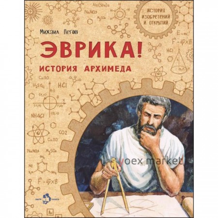 Эврика! История Архимеда. Пегов М.