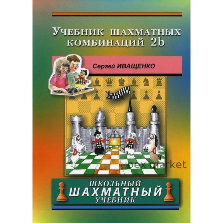 Учебник шахматных комбинаций 2b. Иващенко С.