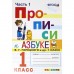 Пропись. ФГОС. Прописи к азбуке Горецкого В. Г. 1 класс, Часть 1