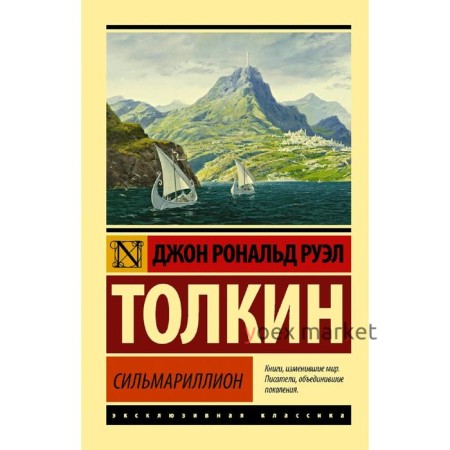 Сильмариллион. Толкин Дж. Р. Р.