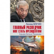 Главный разведчик мог стать президентом. Карьера Евгения Примакова. Млечин Л.