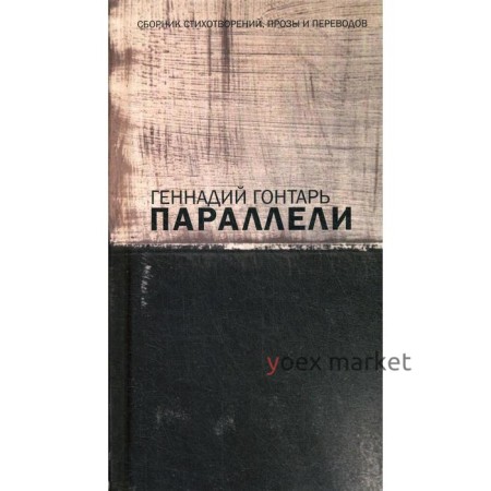 Параллели. Сборник стихотворений, прозы и переводов: на русском языке с параллельным перереводом на иврит. Гонтарь Г.