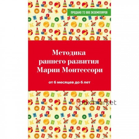 Методика раннего развития Марии Монтессори. От 6 месяцев до 6 лет