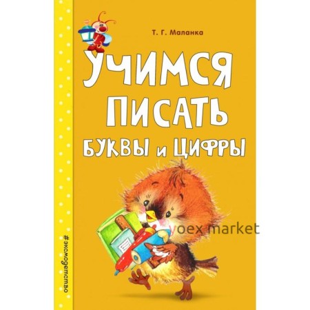 Учимся писать буквы и цифры. Маланка Т.Г.