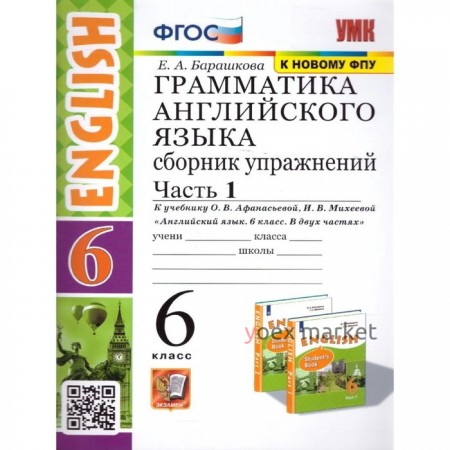 6 класс. Английский язык. Грамматика. Сборник упражнения. Часть 1. К учебнику О.В.Афанасьевой