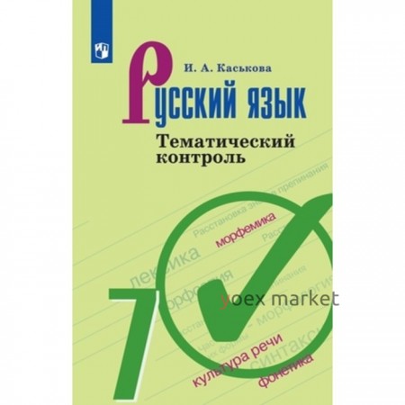 Русский язык. 7 класс Тематический контроль к учебнику Т. А. Ладыженской, издание 3-е, стереотипное ФГОС. Каськова И. А.