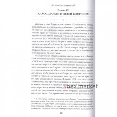 Государевы служилые люди. Происхождение русского дворянства. Павлов-Сильванский Н.