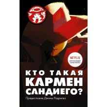 Кто такая Кармен Сандиего?