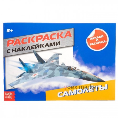 Раскраска с наклейками «Самолёты», 16 стр.