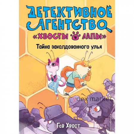 Тайна заколдованного улья (выпуск 2), Хвост Г.