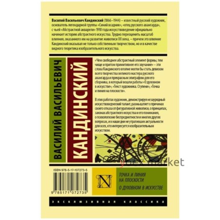 Точка и линия на плоскости. О духовном в искусстве