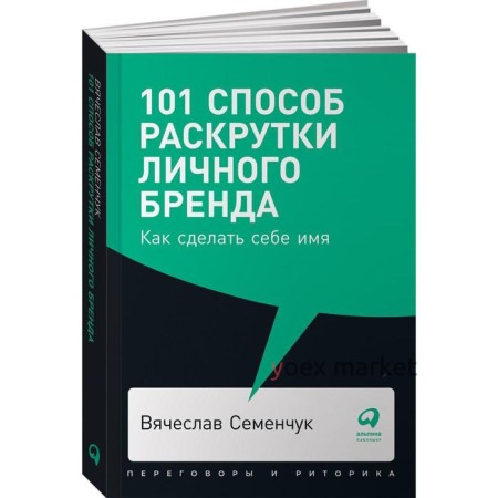 101 способ раскрутки личного бренда: Как сделать себе имя. (обложка) Семенчук В.