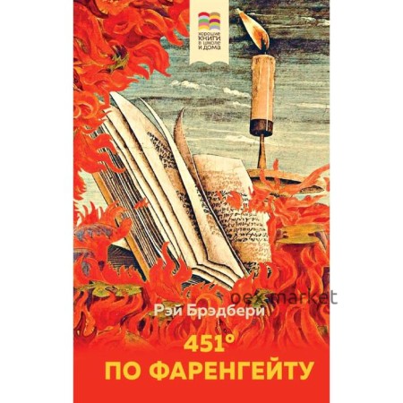 451' по Фаренгейту, Брэдбери Р.