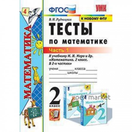 Математика. 2 класс. Тесты к новому учебнику М.И.Моро и другие В 2-х частях. Часть 1. ФГОС. Рудницкая В.Н.