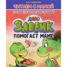 Заврик помогает маме. Пособие по воспитанию детей. Сидорова И.