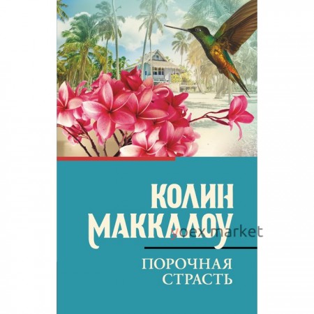 Порочная страсть. Маккалоу К.