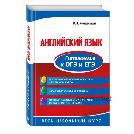 Справочник. Английский язык. Готовимся к ОГЭ и ЕГЭ. Нежерицкая В. В.